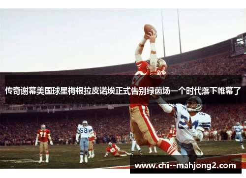 传奇谢幕美国球星梅根拉皮诺埃正式告别绿茵场一个时代落下帷幕了 传奇谢幕美国球星梅根拉皮诺埃正式告别绿茵场一个时代落下帷幕了