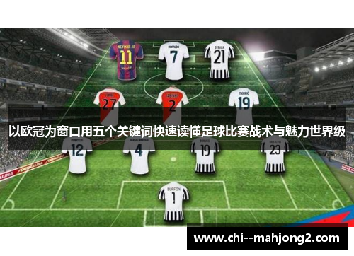 以欧冠为窗口用五个关键词快速读懂足球比赛战术与魅力世界级 以欧冠为窗口用五个关键词快速读懂足球比赛战术与魅力世界级