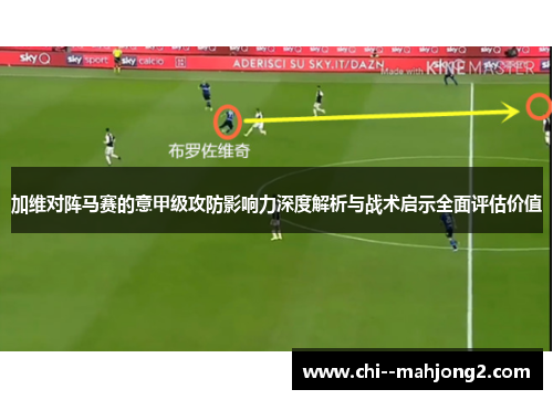 加维对阵马赛的意甲级攻防影响力深度解析与战术启示全面评估价值 加维对阵马赛的意甲级攻防影响力深度解析与战术启示全面评估价值