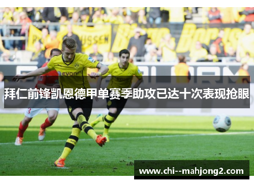 拜仁前锋凯恩德甲单赛季助攻已达十次表现抢眼