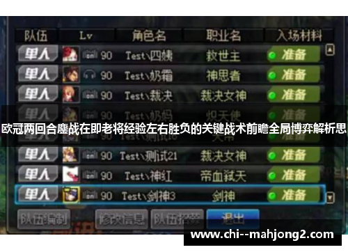 欧冠两回合鏖战在即老将经验左右胜负的关键战术前瞻全局博弈解析思