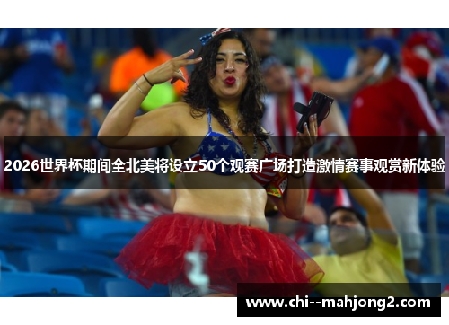 2026世界杯期间全北美将设立50个观赛广场打造激情赛事观赏新体验