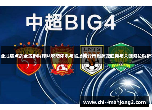 亚冠焦点战全景拆解球队攻防体系与临场博弈策略演变趋势与关键对位解析