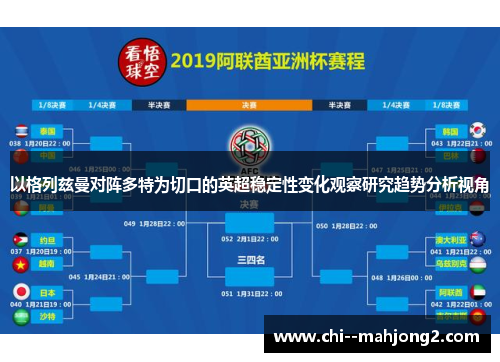 以格列兹曼对阵多特为切口的英超稳定性变化观察研究趋势分析视角