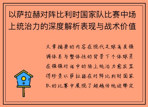 以萨拉赫对阵比利时国家队比赛中场上统治力的深度解析表现与战术价值