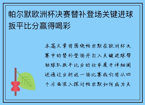 帕尔默欧洲杯决赛替补登场关键进球扳平比分赢得喝彩