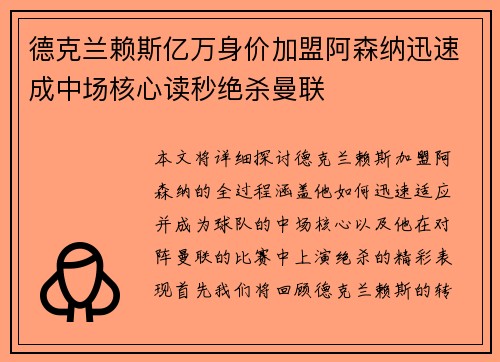 德克兰赖斯亿万身价加盟阿森纳迅速成中场核心读秒绝杀曼联