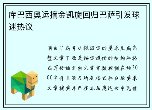 库巴西奥运摘金凯旋回归巴萨引发球迷热议