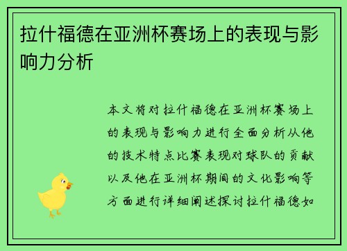 拉什福德在亚洲杯赛场上的表现与影响力分析