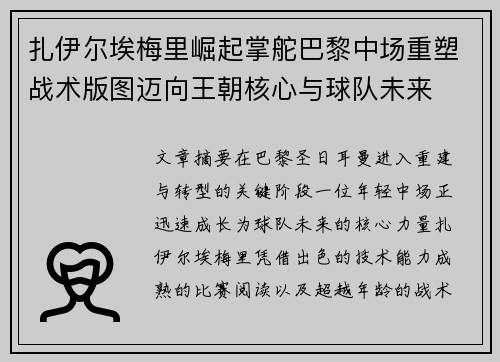 扎伊尔埃梅里崛起掌舵巴黎中场重塑战术版图迈向王朝核心与球队未来