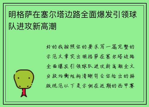 明格萨在塞尔塔边路全面爆发引领球队进攻新高潮