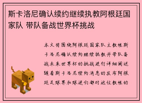 斯卡洛尼确认续约继续执教阿根廷国家队 带队备战世界杯挑战