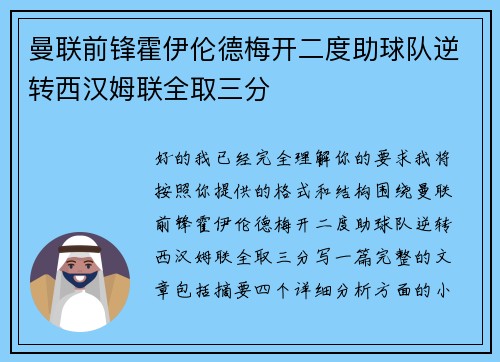 曼联前锋霍伊伦德梅开二度助球队逆转西汉姆联全取三分