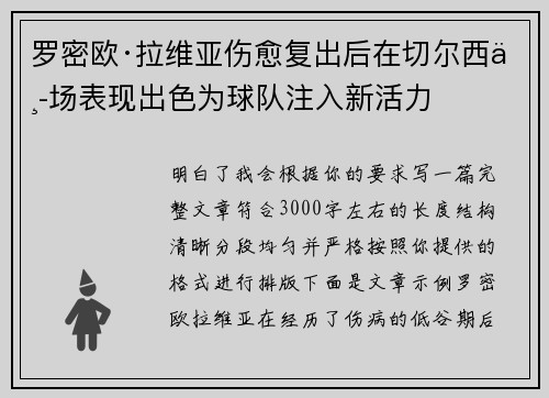 罗密欧·拉维亚伤愈复出后在切尔西中场表现出色为球队注入新活力