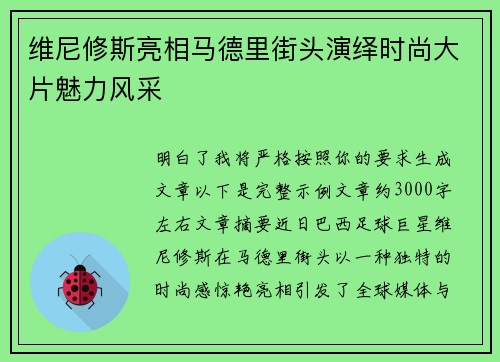 维尼修斯亮相马德里街头演绎时尚大片魅力风采