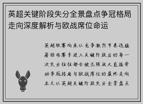 英超关键阶段失分全景盘点争冠格局走向深度解析与欧战席位命运