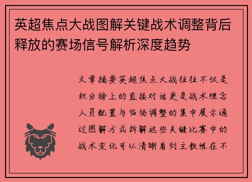 英超焦点大战图解关键战术调整背后释放的赛场信号解析深度趋势