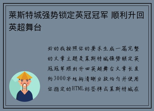 莱斯特城强势锁定英冠冠军 顺利升回英超舞台