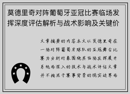 莫德里奇对阵葡萄牙亚冠比赛临场发挥深度评估解析与战术影响及关键价值研判