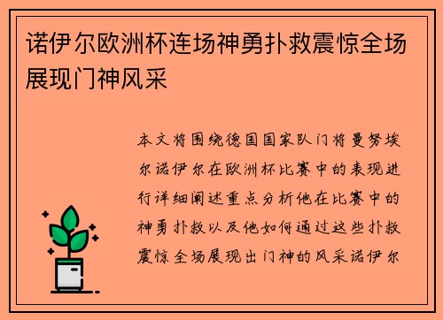 诺伊尔欧洲杯连场神勇扑救震惊全场展现门神风采