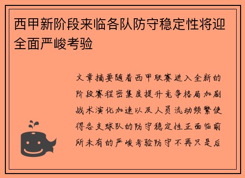 西甲新阶段来临各队防守稳定性将迎全面严峻考验