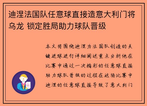 迪涅法国队任意球直接造意大利门将乌龙 锁定胜局助力球队晋级