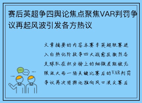 赛后英超争四舆论焦点聚焦VAR判罚争议再起风波引发各方热议