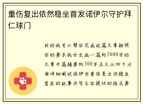 重伤复出依然稳坐首发诺伊尔守护拜仁球门