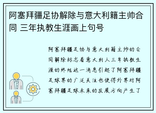 阿塞拜疆足协解除与意大利籍主帅合同 三年执教生涯画上句号