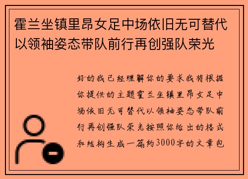 霍兰坐镇里昂女足中场依旧无可替代以领袖姿态带队前行再创强队荣光