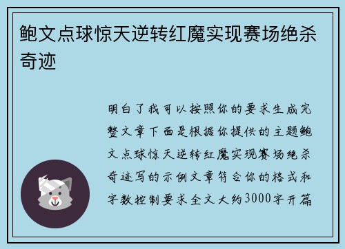 鲍文点球惊天逆转红魔实现赛场绝杀奇迹
