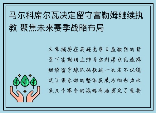 马尔科席尔瓦决定留守富勒姆继续执教 聚焦未来赛季战略布局